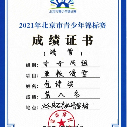 2022 Beijing Youth Snowboarding Championships U12 8th place